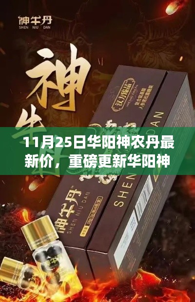 獨(dú)家報道，華陽神農(nóng)丹最新價格重磅更新，11月25日最新行情