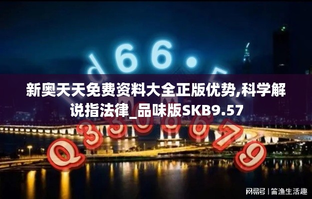 新奧天天免費資料大全正版優(yōu)勢,科學(xué)解說指法律_品味版SKB9.57