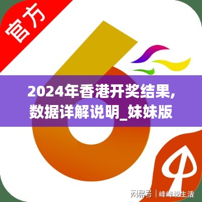 2024年香港開獎結(jié)果,數(shù)據(jù)詳解說明_妹妹版XMR9.98