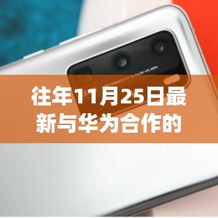 華為合作企業之旅，探尋自然美景，心靈寧靜之旅（往年11月25日最新合作企業）
