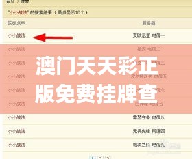 澳門(mén)天天彩正版免費(fèi)掛牌查詢(xún),詳細(xì)數(shù)據(jù)解讀_妹妹版RNO9.65