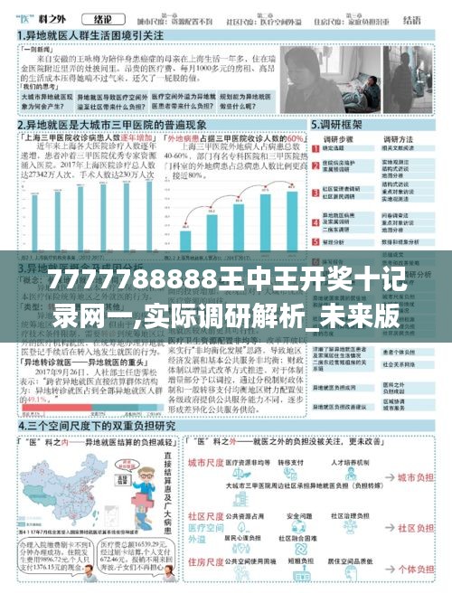 7777788888王中王開獎十記錄網一,實際調研解析_未來版BKM9.53