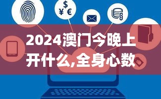 2024澳門(mén)今晚上開(kāi)什么,全身心數(shù)據(jù)計(jì)劃_為你版CXJ9.40
