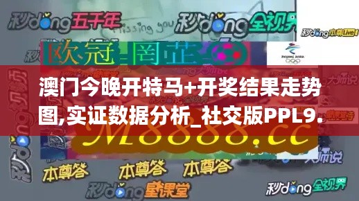 澳門今晚開特馬+開獎結(jié)果走勢圖,實證數(shù)據(jù)分析_社交版PPL9.84