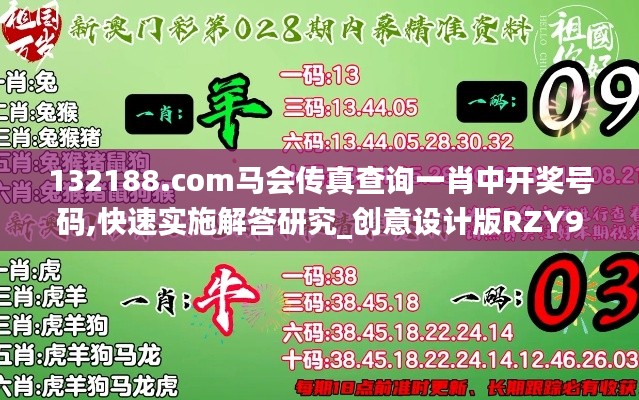 132188.соm馬會(huì)傳真查詢一肖中開獎(jiǎng)號(hào)碼,快速實(shí)施解答研究_創(chuàng)意設(shè)計(jì)版RZY9.26