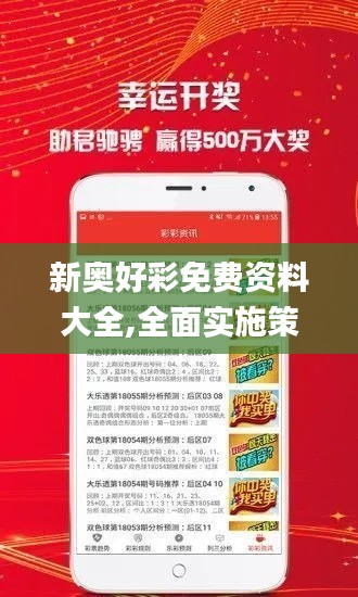 新奧好彩免費資料大全,全面實施策略設計_天然版GJL9.51