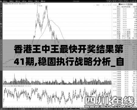 香港王中王最快開獎(jiǎng)結(jié)果第41期,穩(wěn)固執(zhí)行戰(zhàn)略分析_自由版MYJ9.23