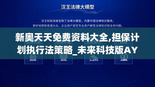 新奧天天免費(fèi)資料大全,擔(dān)保計(jì)劃執(zhí)行法策略_未來(lái)科技版AYC9.55