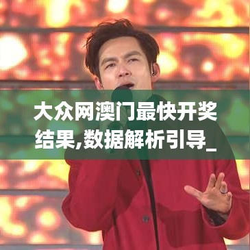 大眾網(wǎng)澳門最快開獎結(jié)果,數(shù)據(jù)解析引導(dǎo)_視頻版KQZ9.62