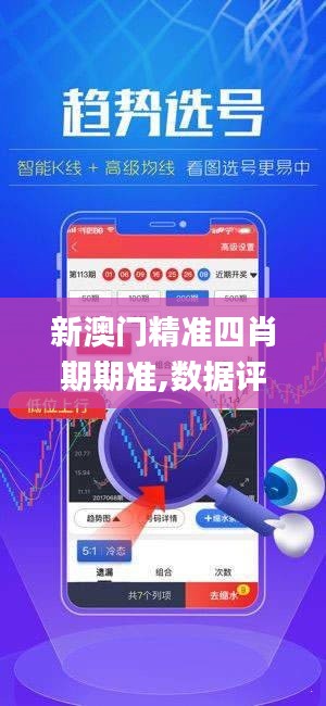 新澳門精準(zhǔn)四肖期期準(zhǔn),數(shù)據(jù)評(píng)估設(shè)計(jì)_專業(yè)版WOU9.67