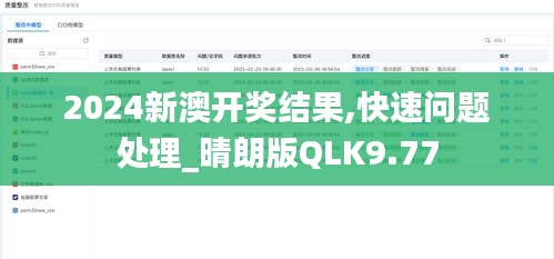 2024新澳開獎結果,快速問題處理_晴朗版QLK9.77