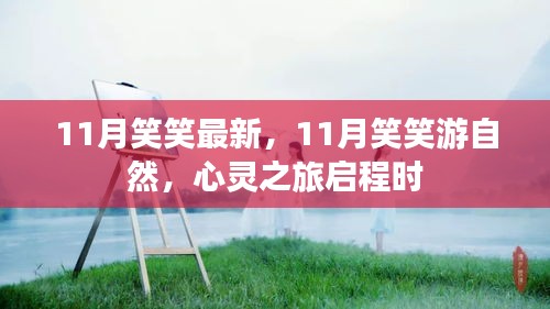 心靈之旅啟程，11月笑笑游自然最新篇章