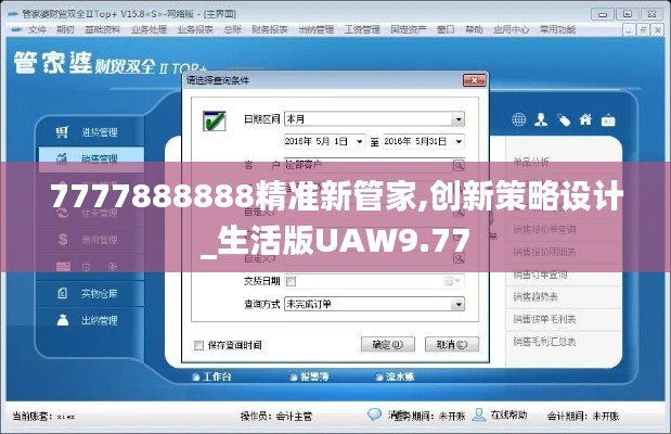 7777888888精準(zhǔn)新管家,創(chuàng)新策略設(shè)計(jì)_生活版UAW9.77