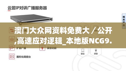 澳門大眾網(wǎng)資料免費(fèi)大／公開,高速應(yīng)對邏輯_本地版NCG9.1