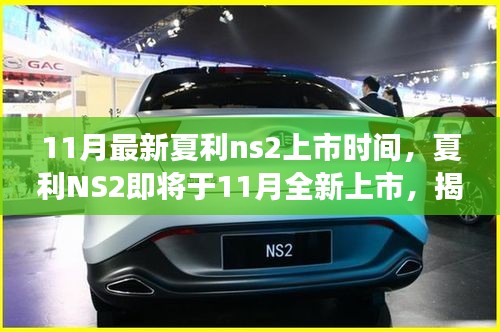 揭秘夏利NS2最新市場(chǎng)動(dòng)態(tài)，即將于11月全新上市，期待已久的新車終于來(lái)臨！