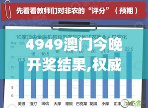 4949澳門今晚開獎結(jié)果,權(quán)威解析方法_傳達版GKB9.74