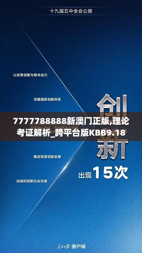 7777788888新澳門正版,理論考證解析_跨平臺(tái)版KBB9.18
