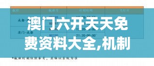 澳門六開天天免費(fèi)資料大全,機(jī)制評估方案_藝術(shù)版ZSS9.91