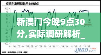 新澳門今晚9點(diǎn)30分,實(shí)際調(diào)研解析_定制版WDG9.50