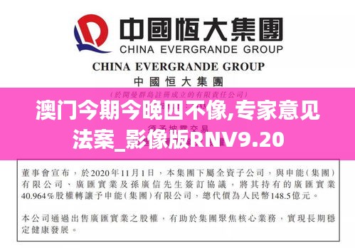 澳門今期今晚四不像,專家意見法案_影像版RNV9.20