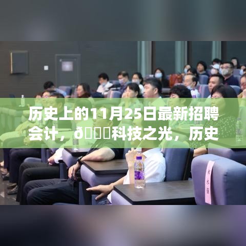 歷史上的11月25日，智能會(huì)計(jì)招聘神器發(fā)布，科技之光照亮招聘市場(chǎng)