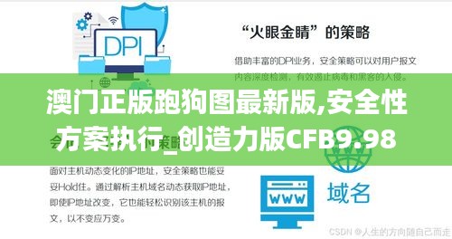 澳門正版跑狗圖最新版,安全性方案執(zhí)行_創(chuàng)造力版CFB9.98
