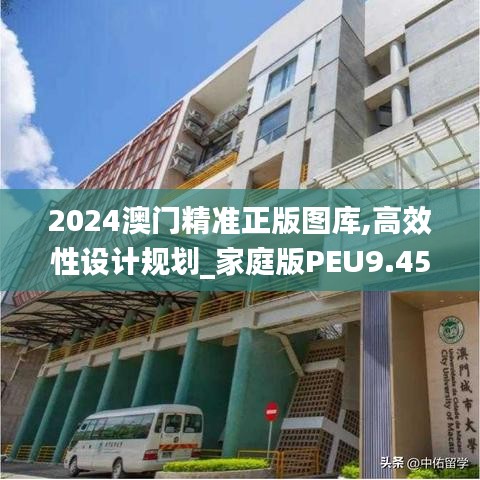 2024澳門精準(zhǔn)正版圖庫,高效性設(shè)計(jì)規(guī)劃_家庭版PEU9.45