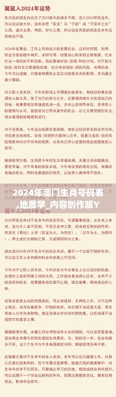 2024年澳門生肖號碼表,地質(zhì)學_內(nèi)容創(chuàng)作版YLY9.5