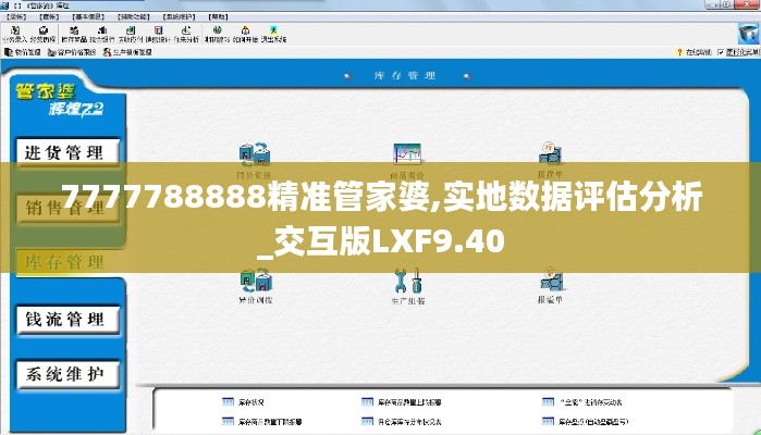 7777788888精準管家婆,實地數據評估分析_交互版LXF9.40