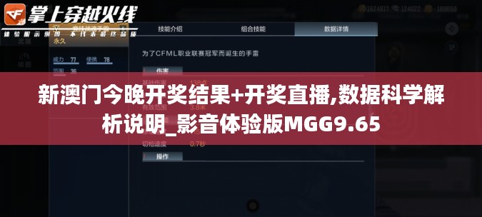 新澳門今晚開獎(jiǎng)結(jié)果+開獎(jiǎng)直播,數(shù)據(jù)科學(xué)解析說明_影音體驗(yàn)版MGG9.65