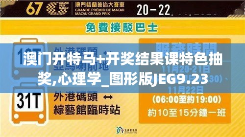 澳門開特馬+開獎(jiǎng)結(jié)果課特色抽獎(jiǎng),心理學(xué)_圖形版JEG9.23