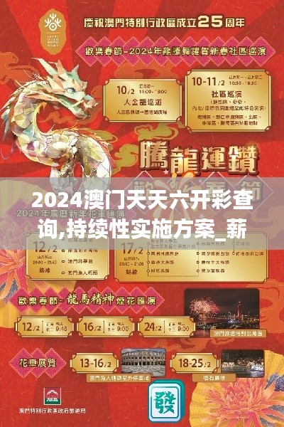 2024澳門天天六開彩查詢,持續性實施方案_薪火相傳版TAD9.25