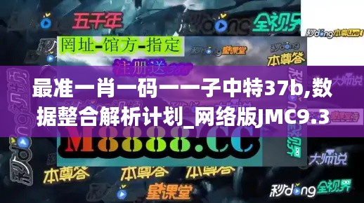 最準(zhǔn)一肖一碼一一子中特37b,數(shù)據(jù)整合解析計劃_網(wǎng)絡(luò)版JMC9.34
