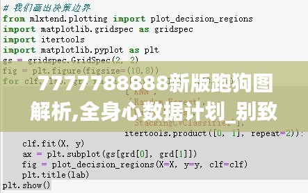 7777788888新版跑狗圖解析,全身心數(shù)據(jù)計劃_別致版TUA9.53