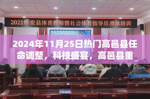 高邑縣重磅任命調(diào)整下的智能革新之旅，科技盛宴開啟于2024年11月25日