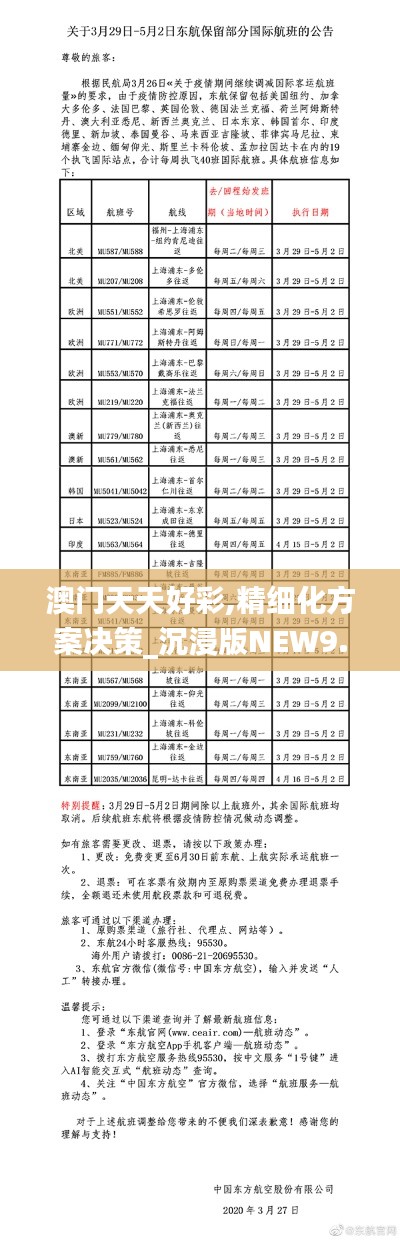 澳門天天好彩,精細(xì)化方案決策_(dá)沉浸版NEW9.78