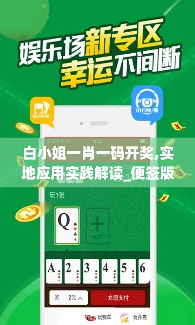 白小姐一肖一碼開(kāi)獎(jiǎng),實(shí)地應(yīng)用實(shí)踐解讀_便簽版TUD9.33