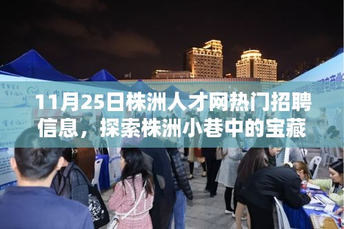 株洲人才網(wǎng)熱門招聘信息背后的故事，探索隱藏小巷的特色小店