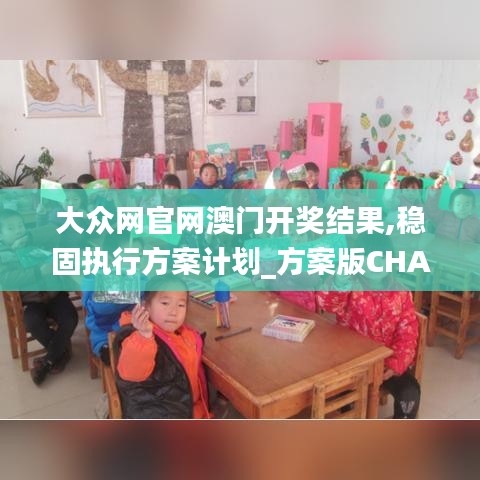 大眾網(wǎng)官網(wǎng)澳門開獎(jiǎng)結(jié)果,穩(wěn)固執(zhí)行方案計(jì)劃_方案版CHA9.15