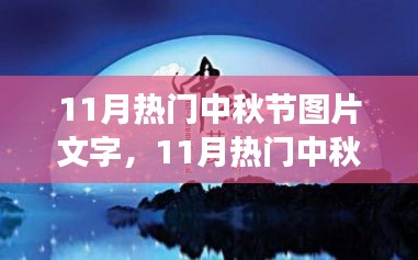 月圓之夜的中秋節圖片盛宴，視覺盛宴與文字藝術的融合