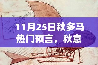 秋意濃時預(yù)言啟，11月25日秋多馬的奇遇時光