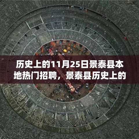 景泰縣歷史上的熱門招聘盛事回顧，十一月二十五日招聘活動及其影響