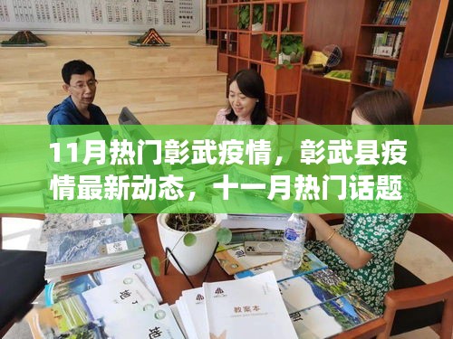 11月彰武疫情最新動(dòng)態(tài)與深度解析，熱門(mén)話(huà)題聚焦