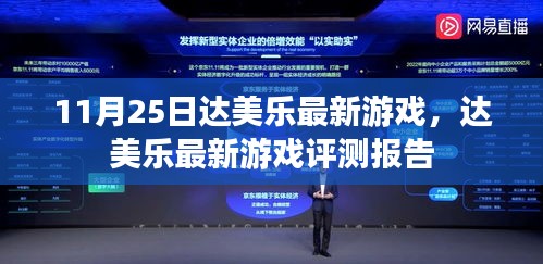 達美樂最新游戲評測報告，深度解析與體驗反饋（11月25日）