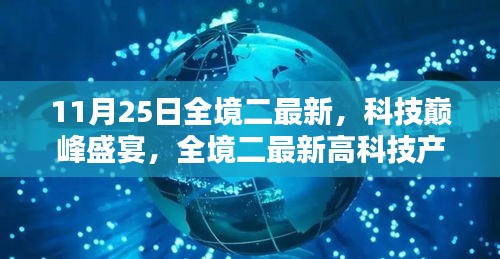 全境二最新科技巔峰盛宴，深度解析高科技產(chǎn)品新動態(tài)
