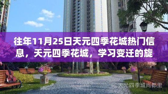 天元四季花城，十一月學(xué)習(xí)變遷與成就的種子播種日熱門信息回顧