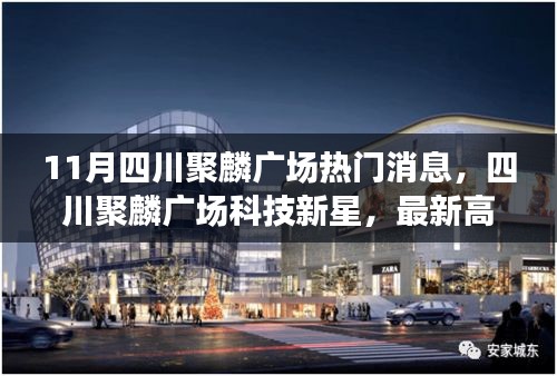 四川聚麟廣場科技新星閃耀，最新高科技產(chǎn)品介紹與體驗(yàn)報告
