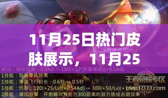 11月25日熱門皮膚展示引發(fā)熱議，審美爭(zhēng)議與個(gè)人立場(chǎng)探討