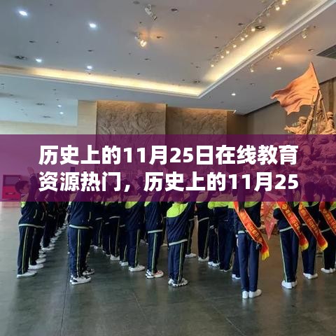歷史上的11月25日在線教育資源全面評(píng)測與介紹，熱門資源深度剖析及介紹