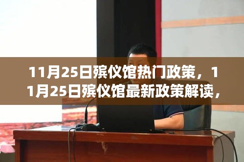 全面解讀，11月25日殯儀館最新政策及其細節(jié)關(guān)注